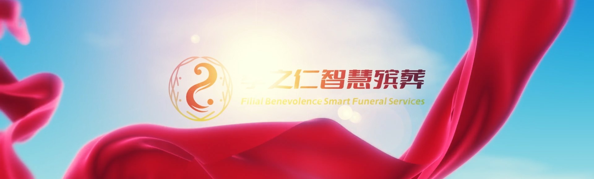 通化二道江孝之仁智慧殡葬陵墓园服务系统平台